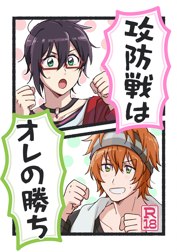 『攻防戦はオレの勝ち』