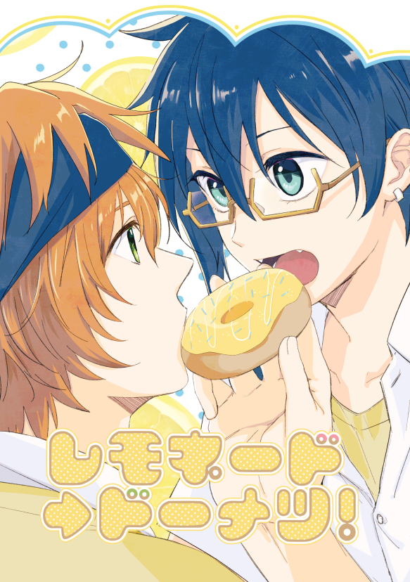 『レモネード→ドーナツ！』