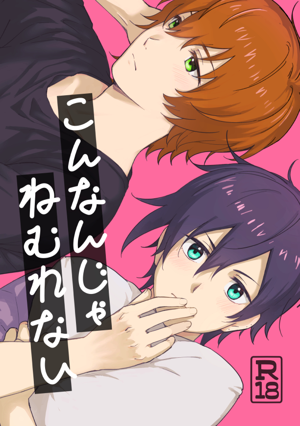 『こんなんじゃねむれない』