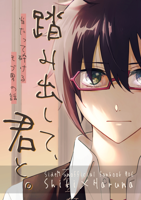 『当たって砕けるモブ男の話』