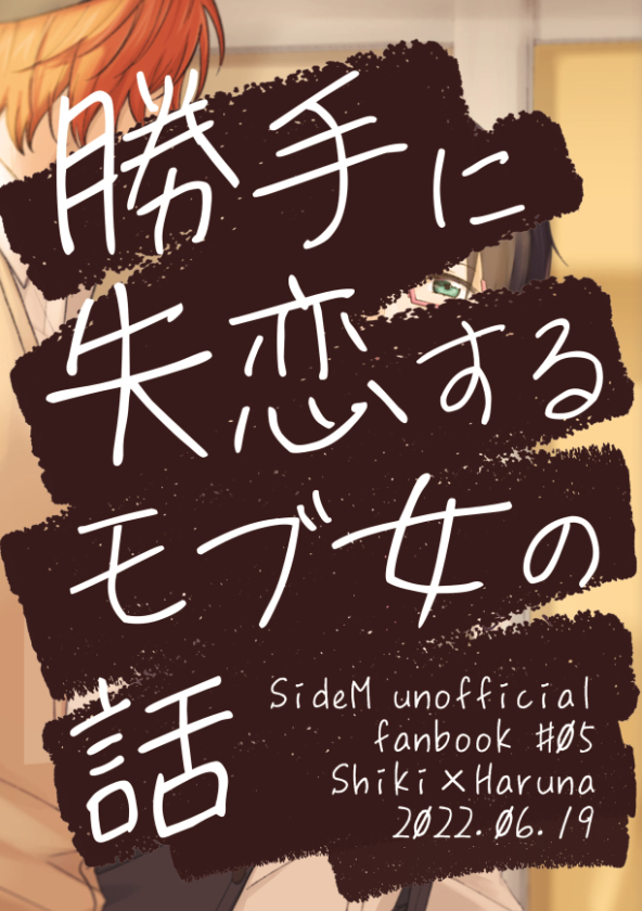 『勝手に失恋するモブ女の話』