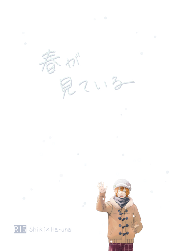 『春が見ている』