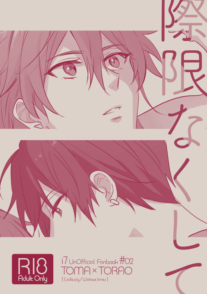 『際限なくして』