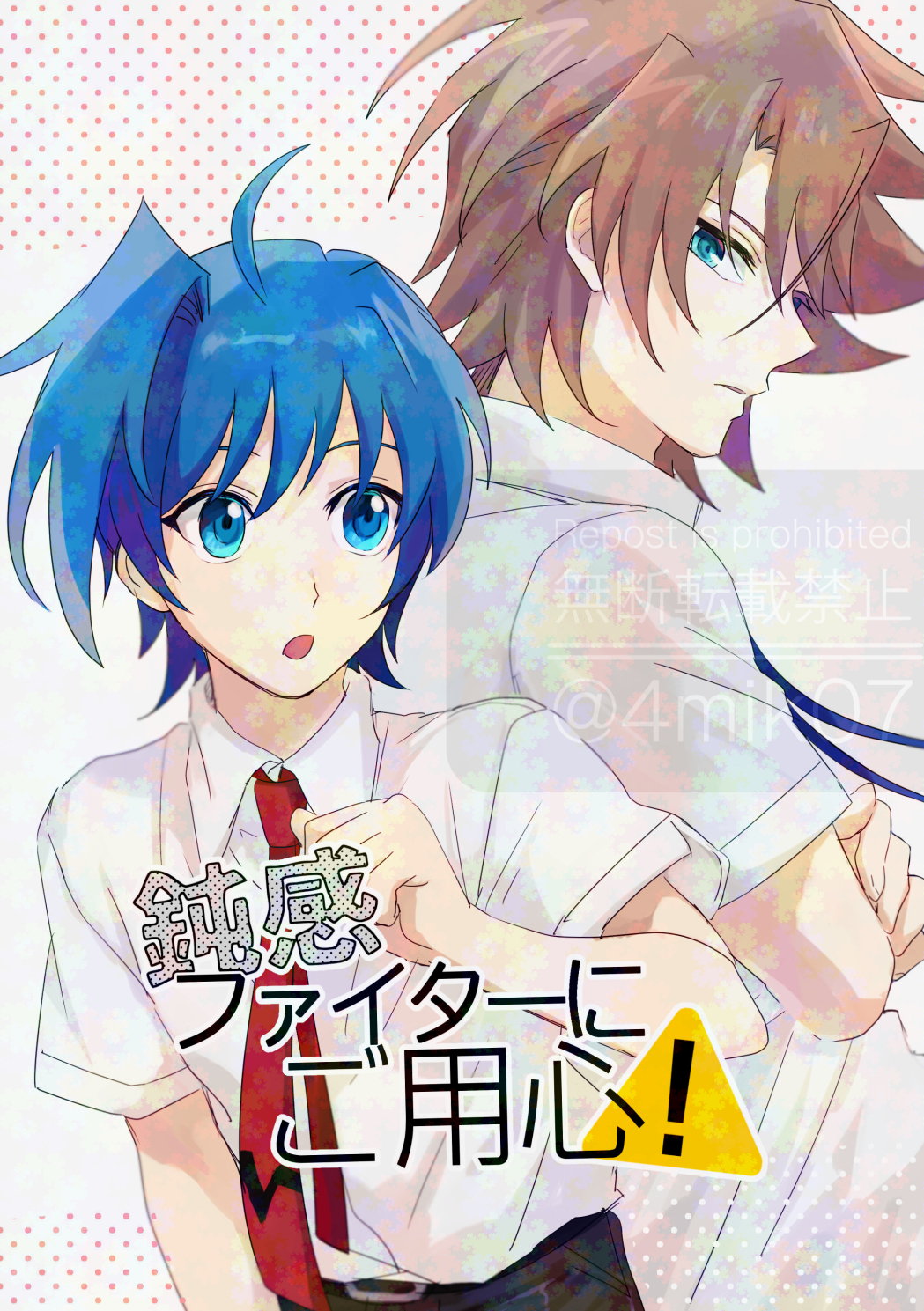 『鈍感ファイターにご用心!』