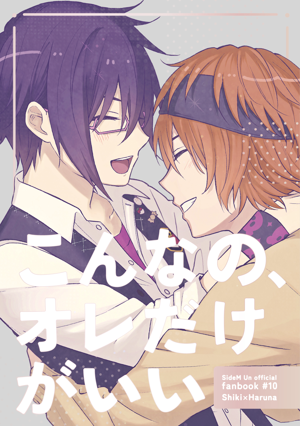 『こんなの、オレだけがいい』